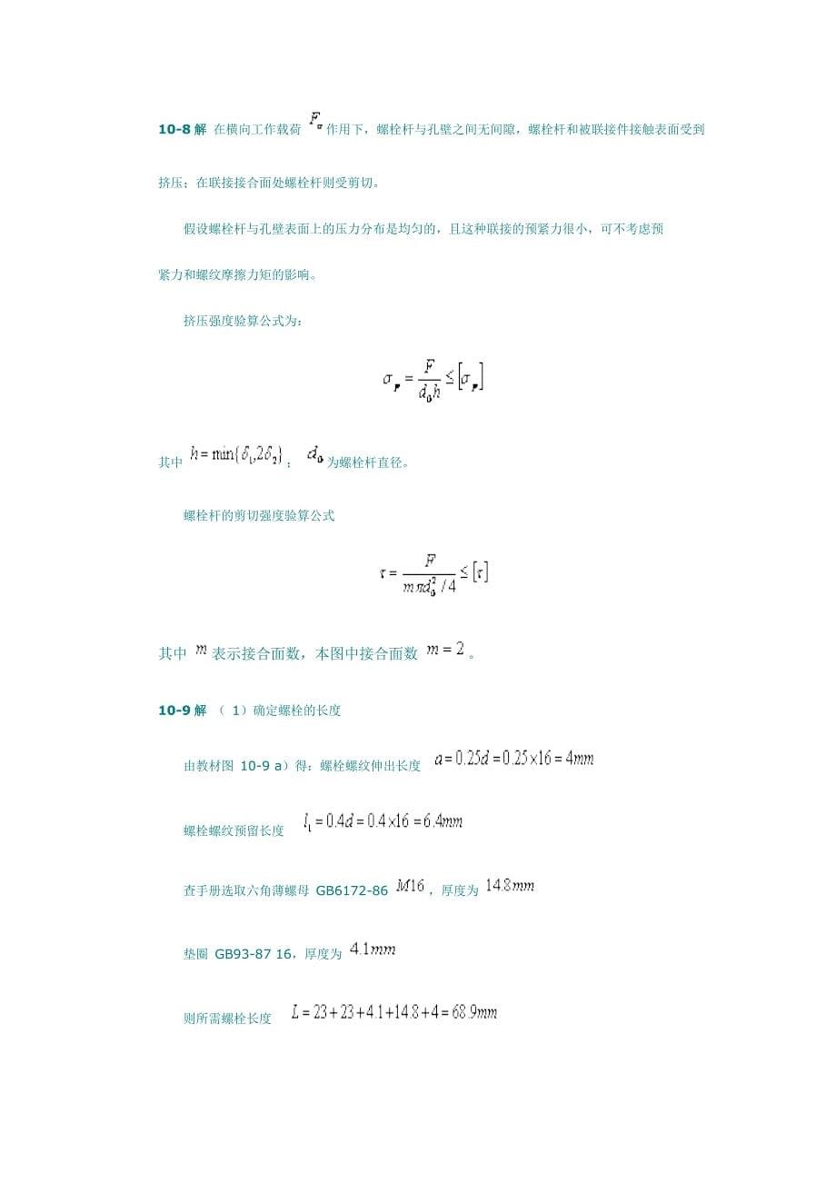 机械设计基础课后习题答案第10章_第5页