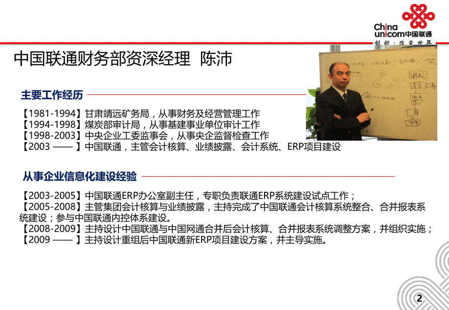 中国联通信息化环境下资源配置与内部控制体系(外部演讲稿)解读_第2页