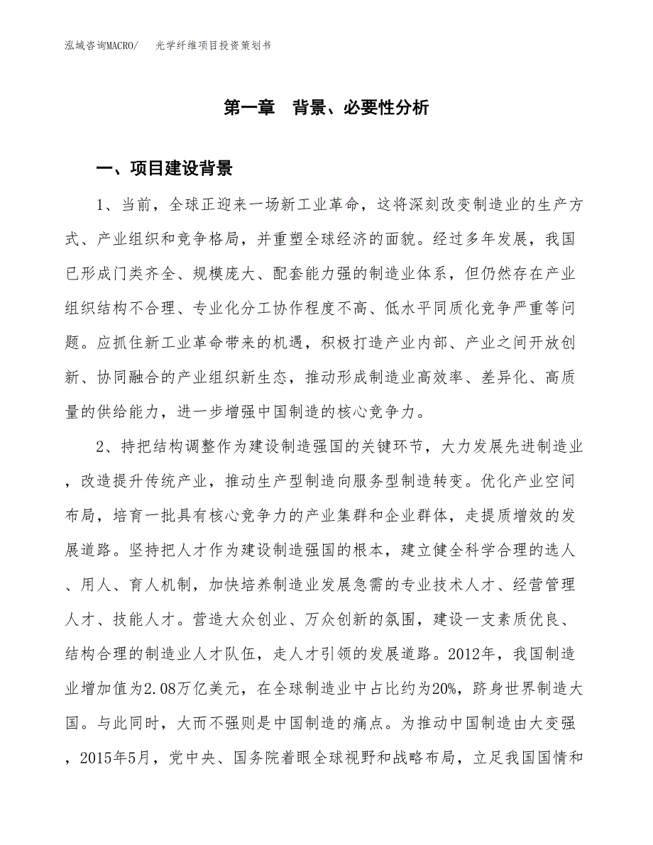 光学纤维项目投资策划书.docx_第4页