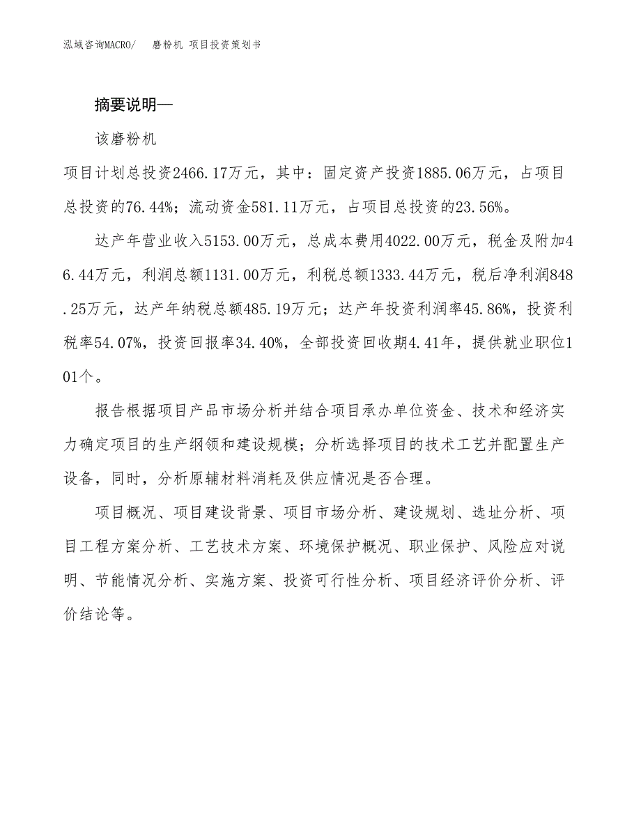 磨粉机 项目投资策划书.docx_第2页