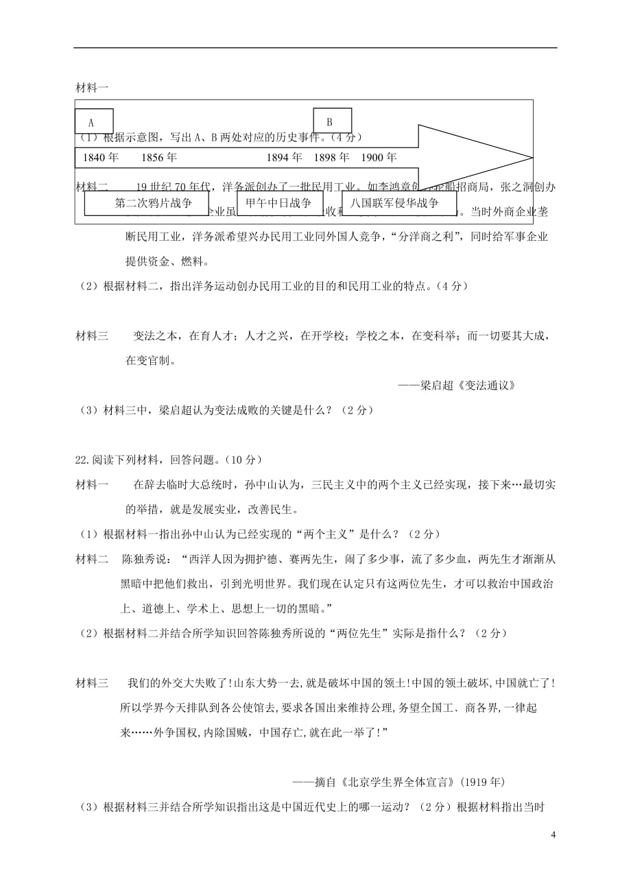 江苏省兴化市顾庄学区2017－2018学年八年级历史上学期期中试题_第4页