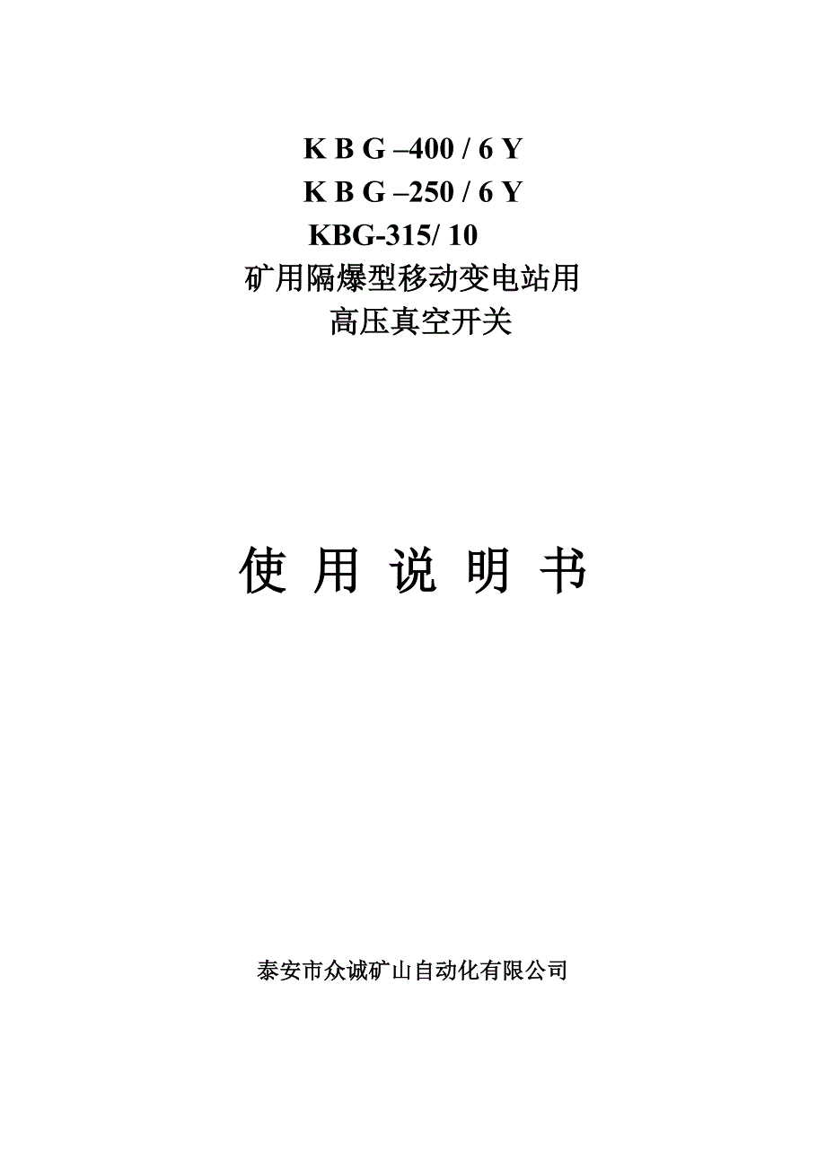 泰安众诚移变高低馈说明书众诚2008版高压说明书_第1页