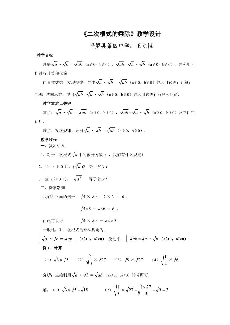 人教版数学初二下册二次根式的乘除教学设计_第1页