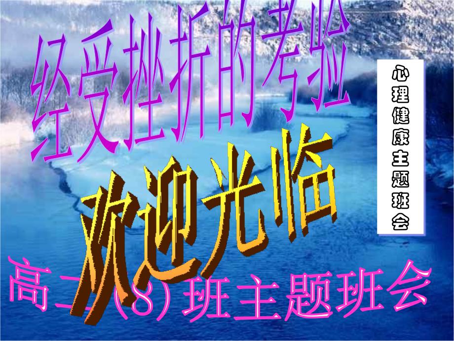 中学生励志、奋斗、信心主题班会《经受挫折的考验》_第1页