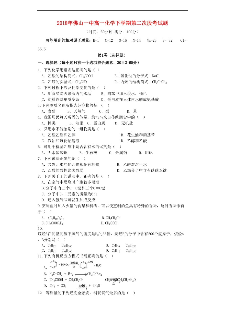 广东省2017－2018学年高一化学下学期第二次段考试题_第1页