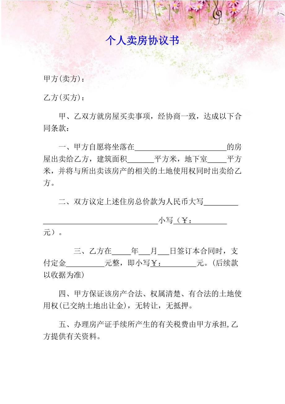 个人售房合同协议书7_第1页