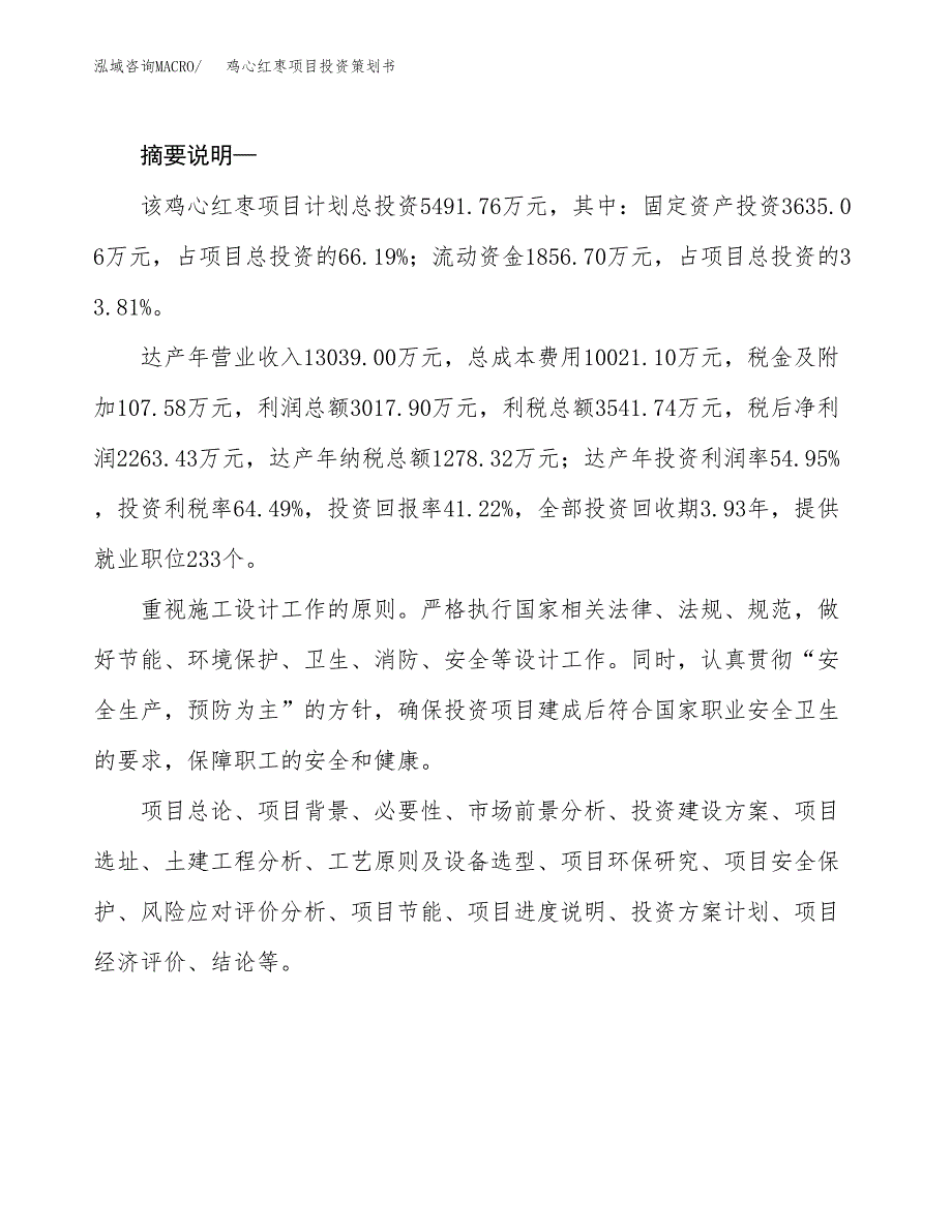 鸡心红枣项目投资策划书.docx_第2页