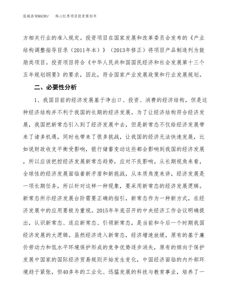 鸡心红枣项目投资策划书.docx_第5页