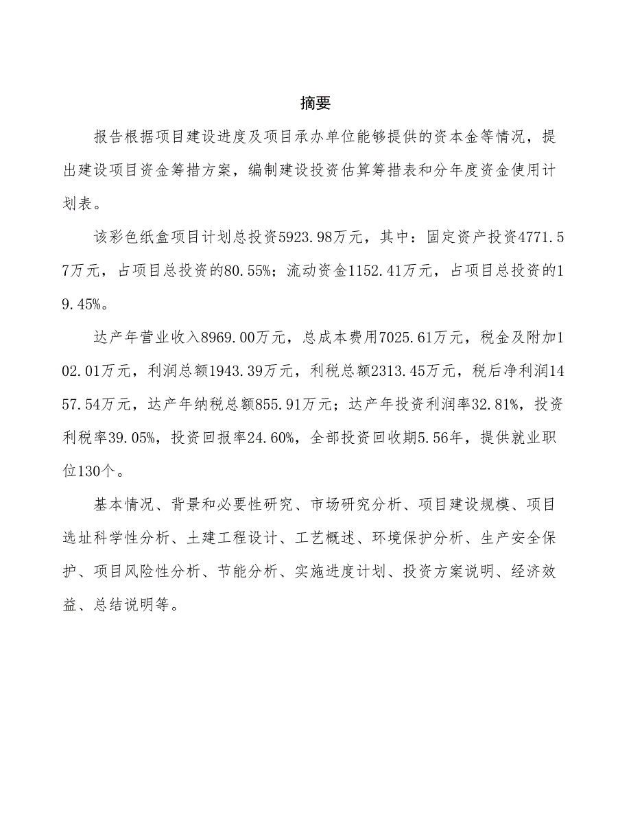 新建年产xx万个彩色纸盒项目可行性报告-立项申请_第2页