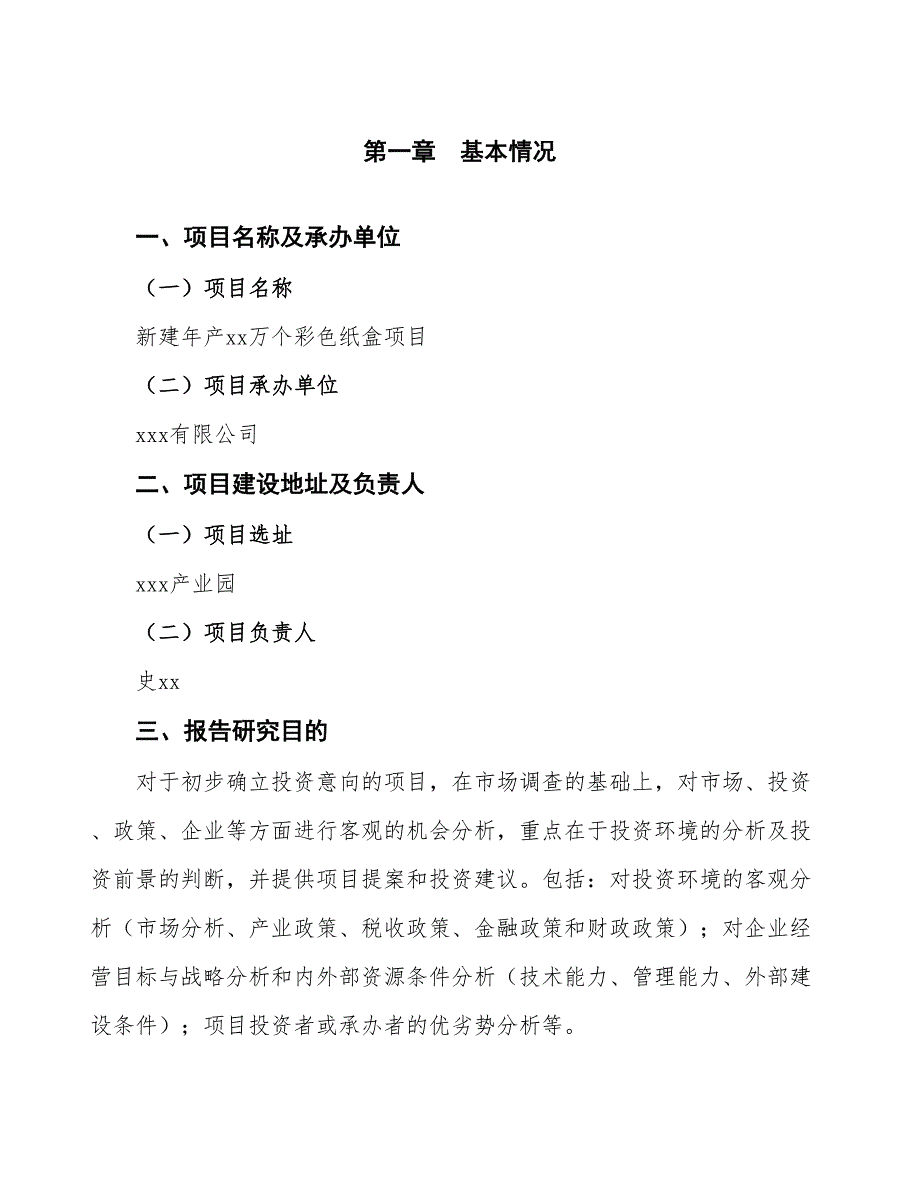 新建年产xx万个彩色纸盒项目可行性报告-立项申请_第4页