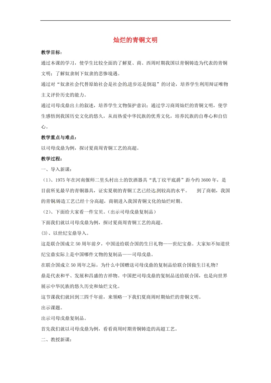 山东省郯城县红花镇中考历史复习《灿烂的青铜文明》教案3新人教版_第1页