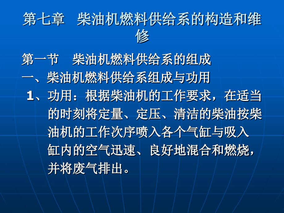 七柴油机燃料供给系的构造和维修_第1页