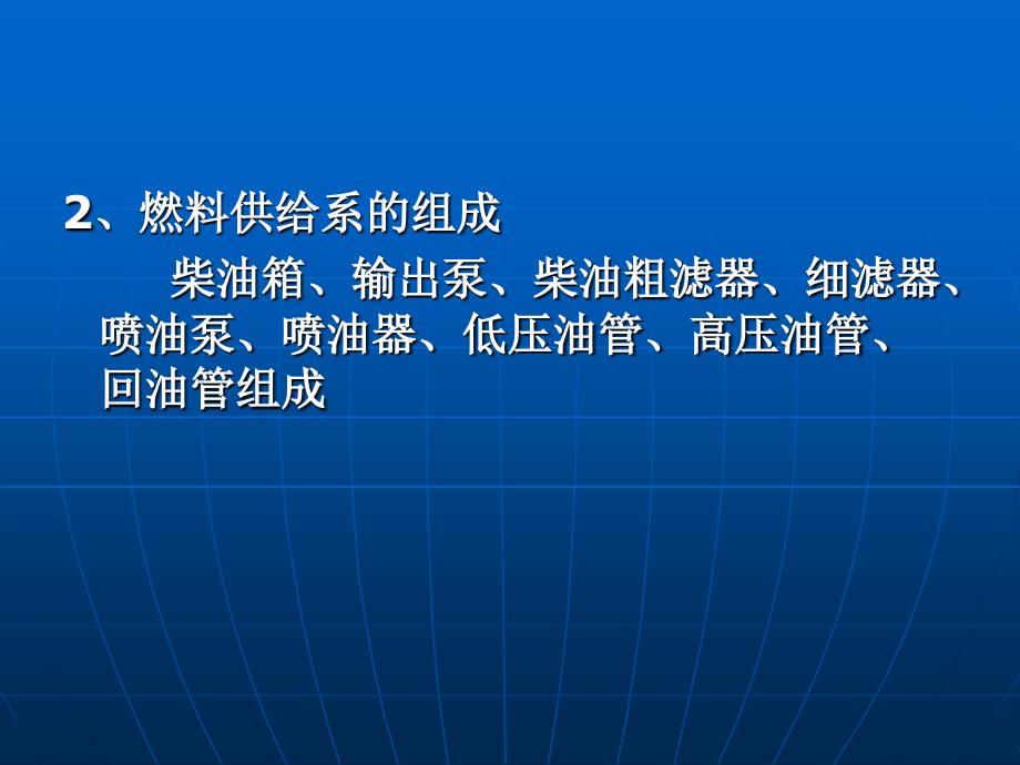 七柴油机燃料供给系的构造和维修_第2页