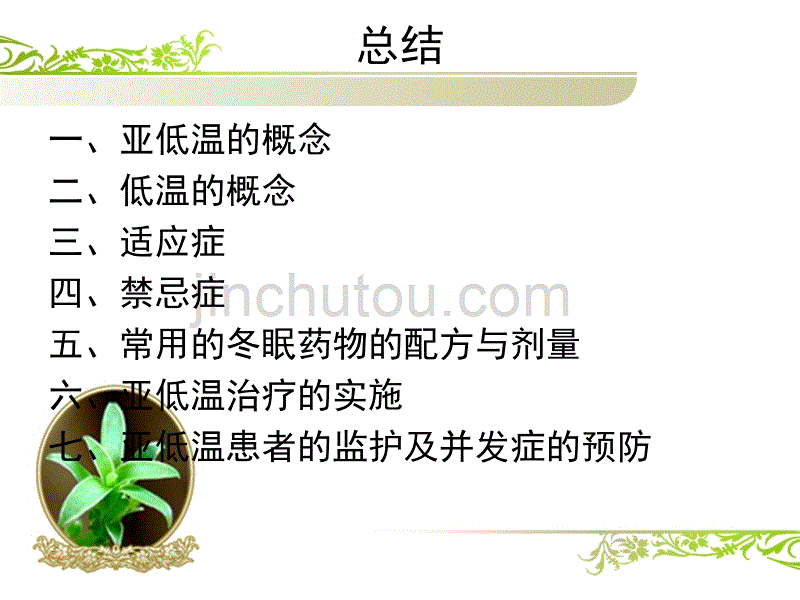 亚低温治疗及护理教材_第2页