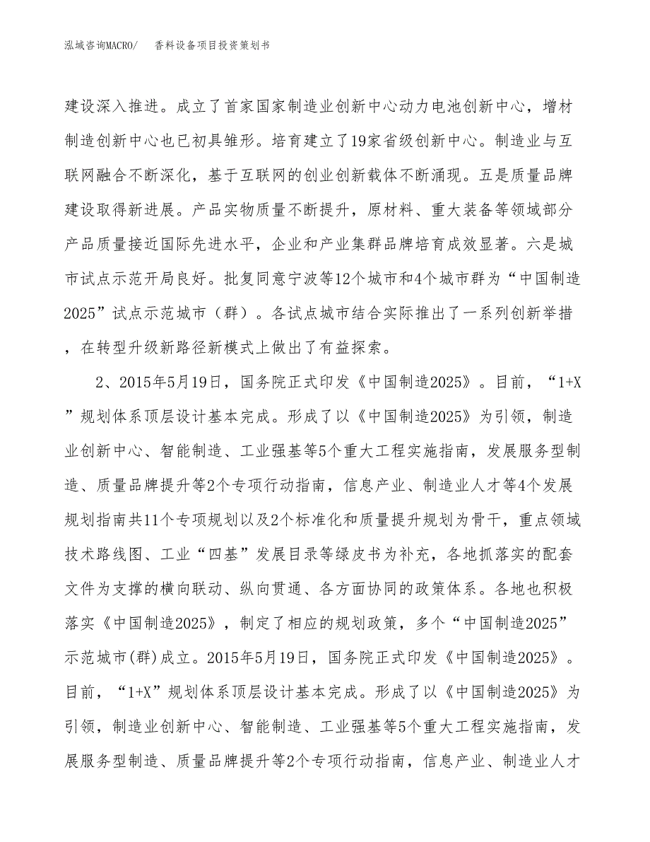 香料设备项目投资策划书.docx_第4页