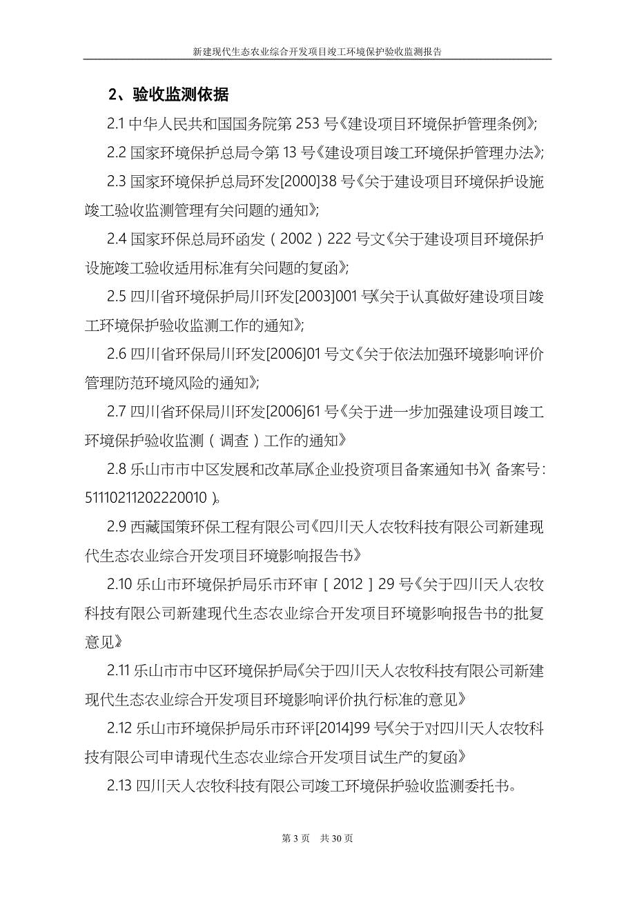 新建现代生态农业综合开发项目竣工环境保护验收监测报告._第3页