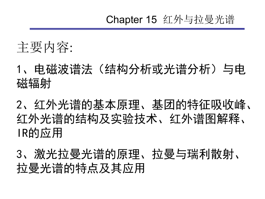 现代材料分析测试技术红外吸收光谱与拉曼散射光谱剖析_第2页