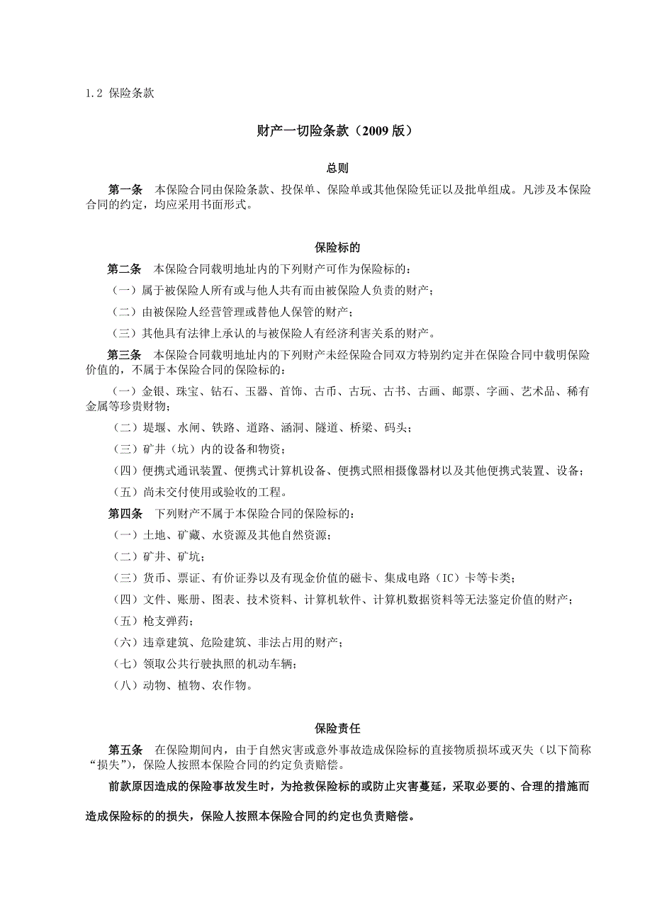 集保A包非水险险种2015年度续保方案教材_第4页