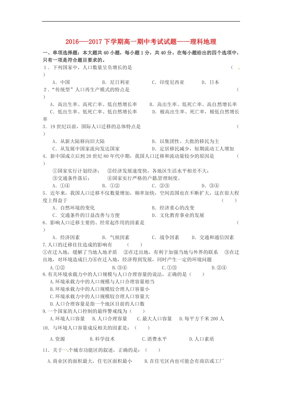 广东省珠海市2016-2017学年高一地理下学期期中试题 理（无答案）_第1页