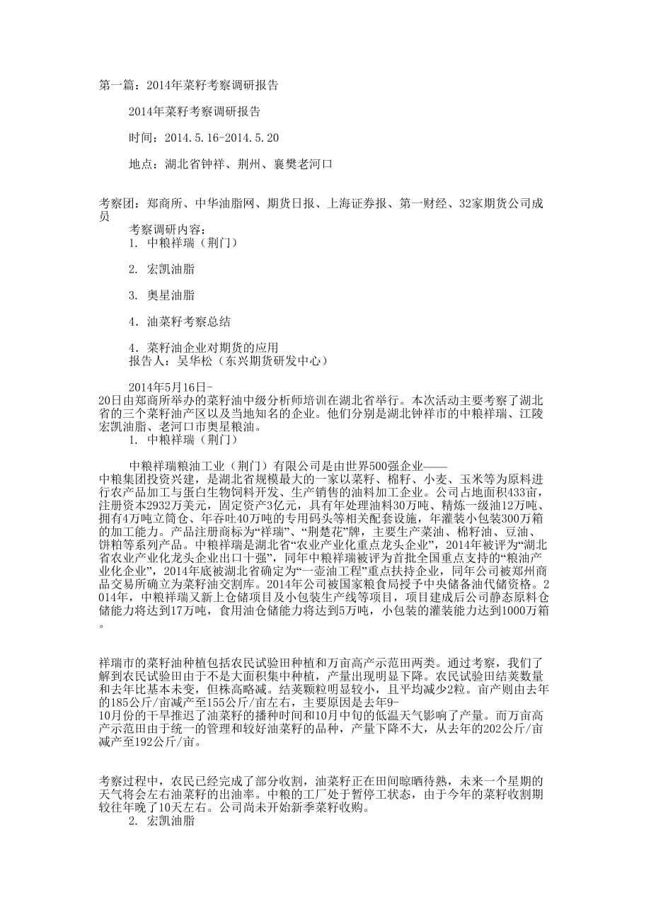 考察调研报告范文(精选多 篇).docx_第1页