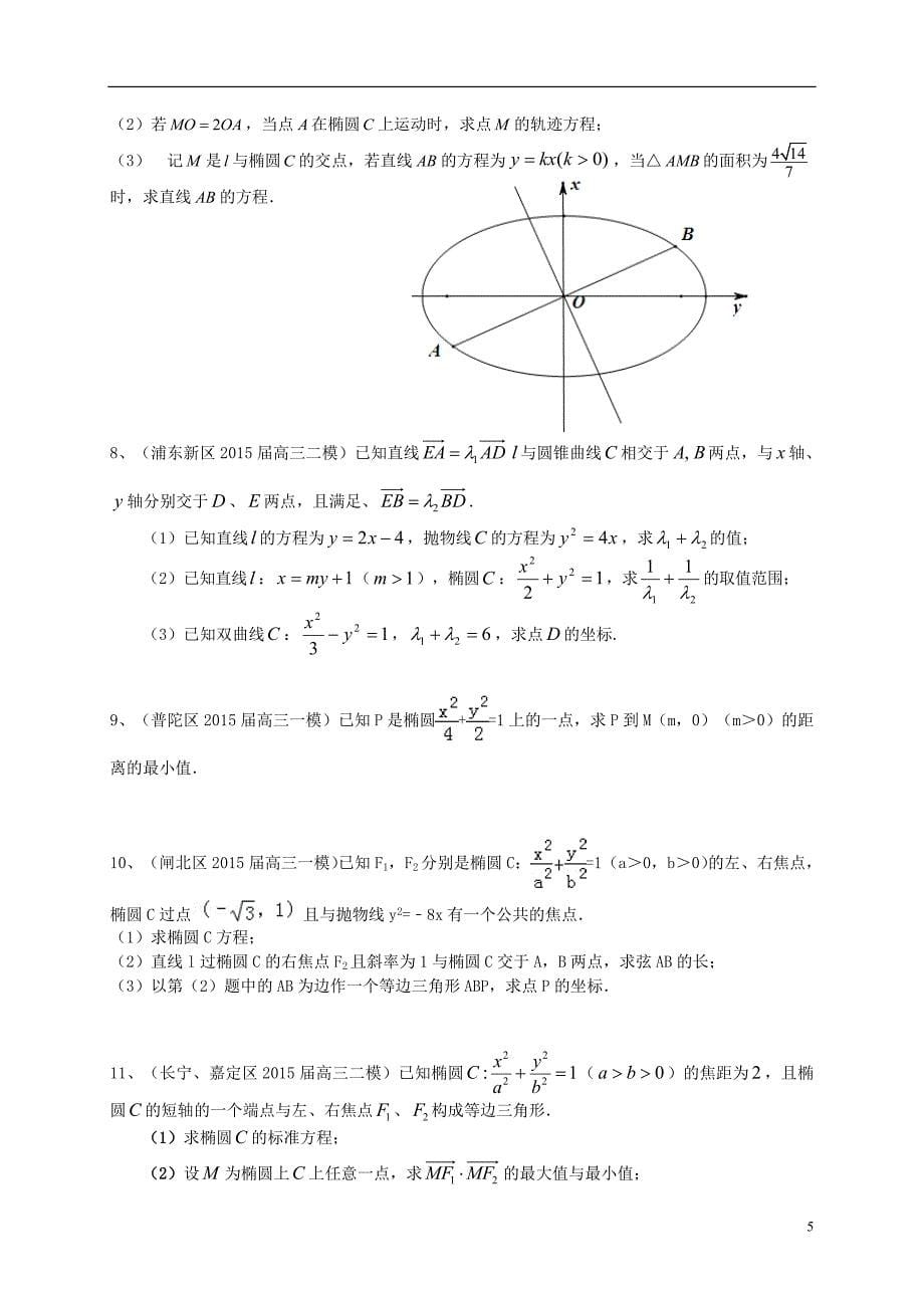 上海市2016届高考数学一轮复习 专题突破训练 圆锥曲线 文解读_第5页