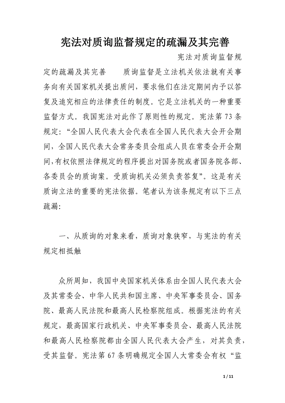 宪法对质询监督规定的疏漏及其完善_第1页