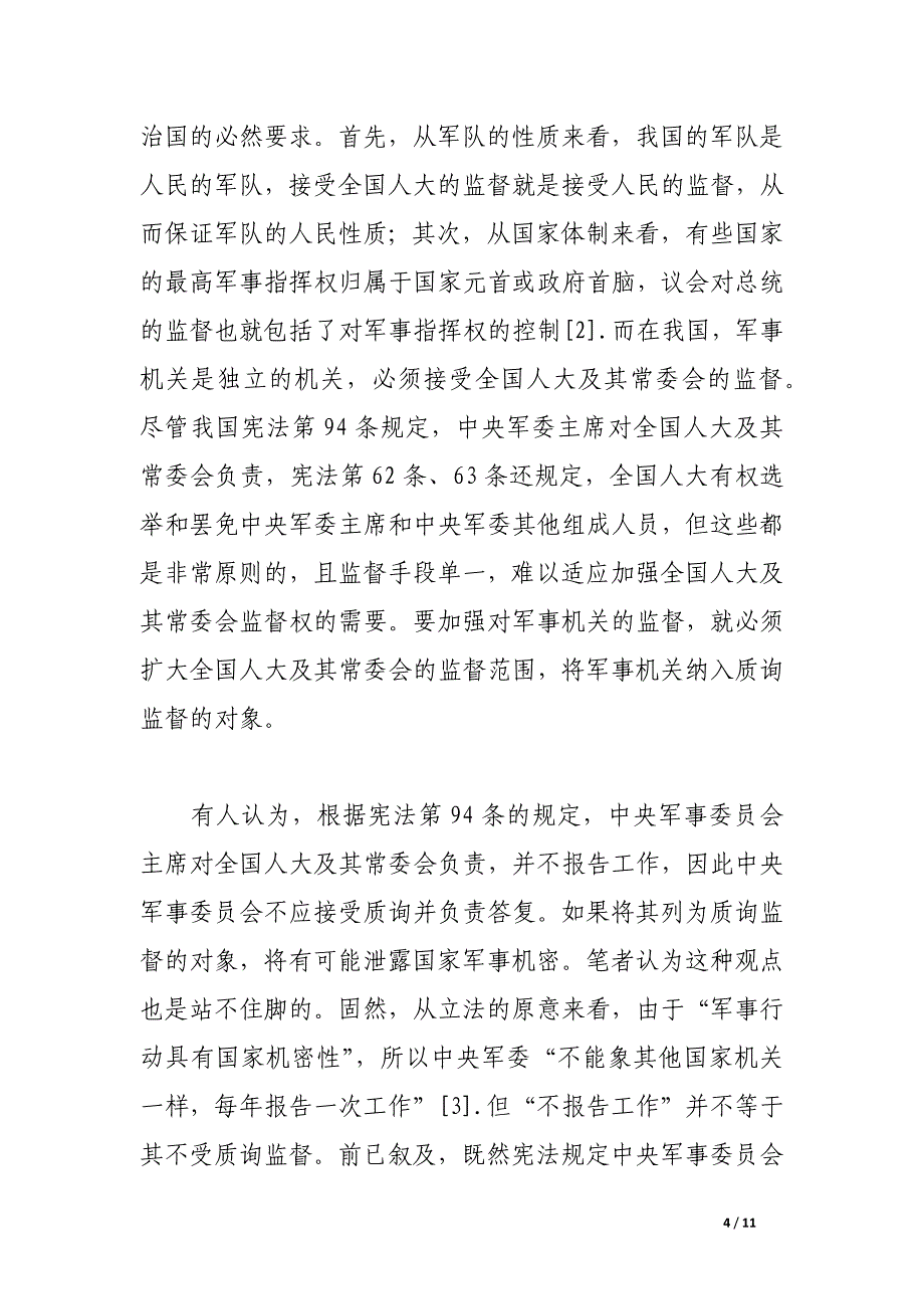 宪法对质询监督规定的疏漏及其完善_第4页