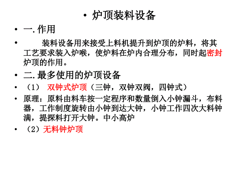 任务9双钟炉顶装料设备认知解读_第1页