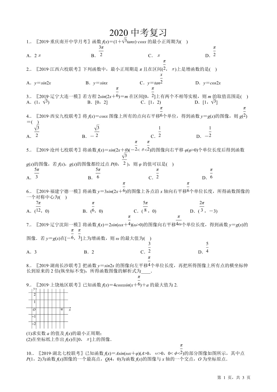 2020高考复习选讲《三角函数与向量》【含2019高考原题及部分地区月考题】_第1页