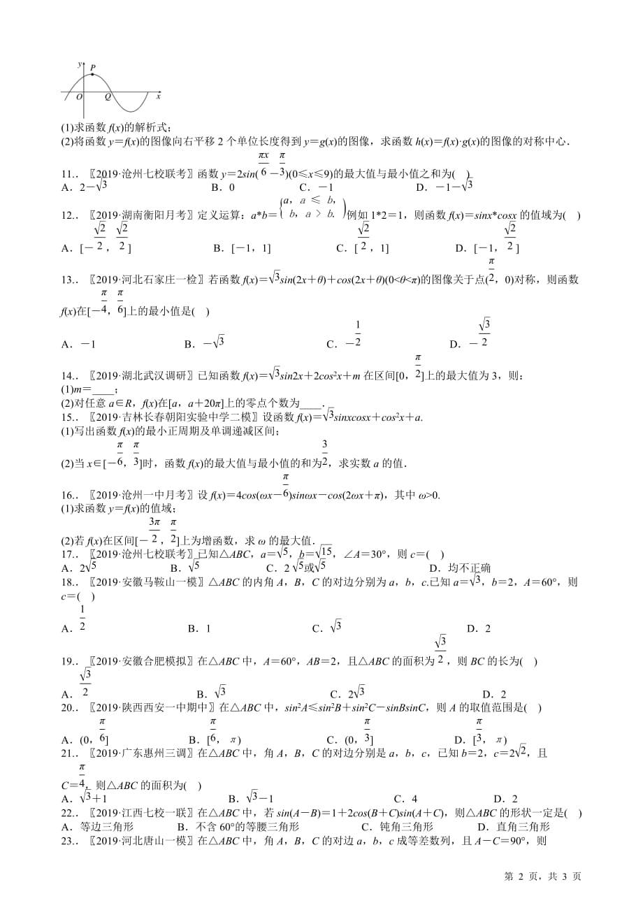 2020高考复习选讲《三角函数与向量》【含2019高考原题及部分地区月考题】_第2页