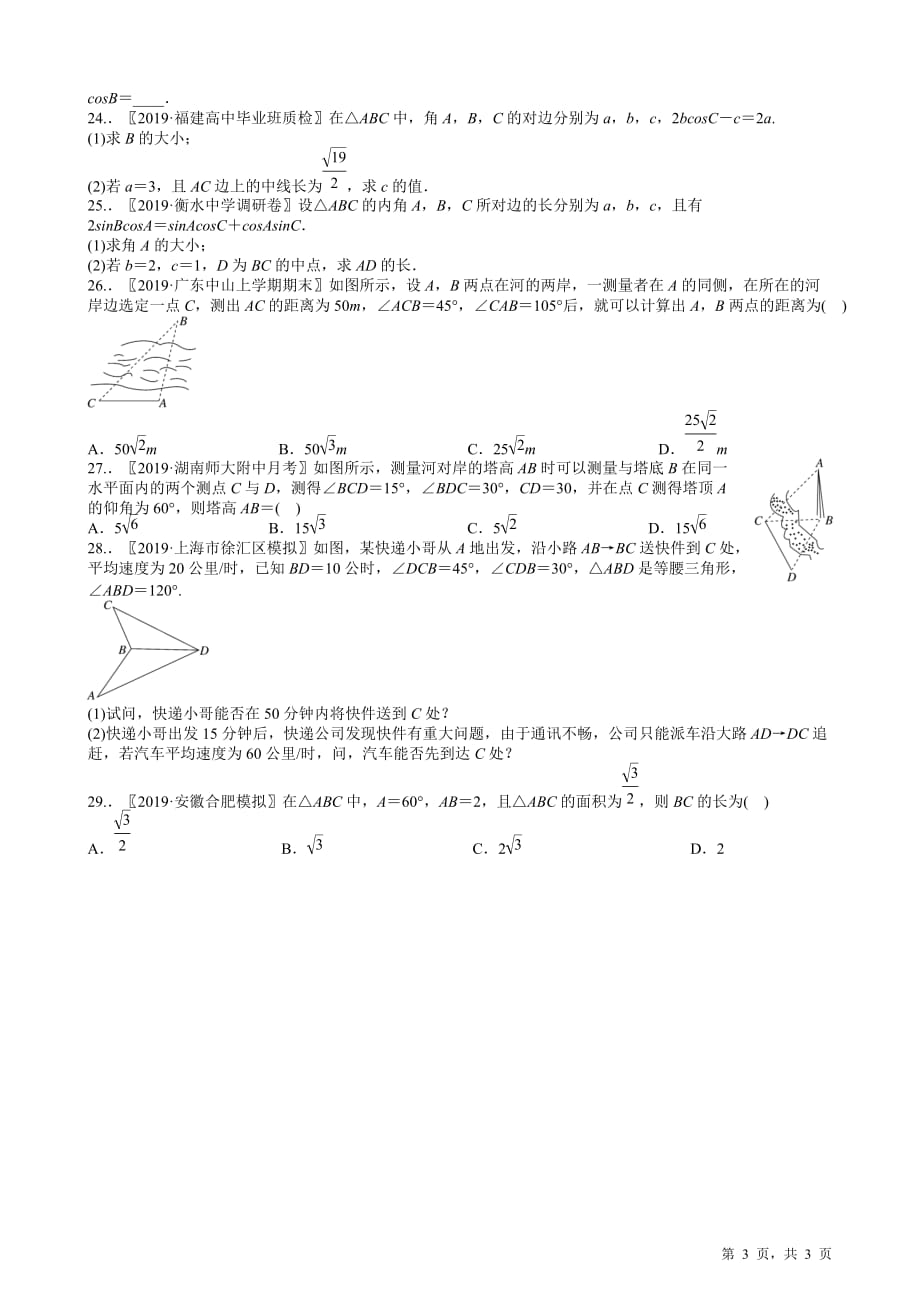 2020高考复习选讲《三角函数与向量》【含2019高考原题及部分地区月考题】_第3页