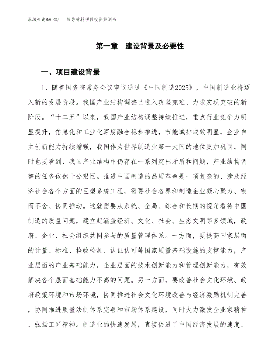 超导材料项目投资策划书.docx_第3页