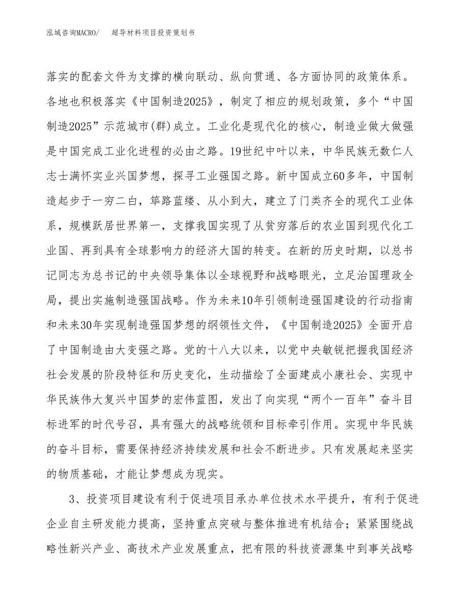 超导材料项目投资策划书.docx_第5页