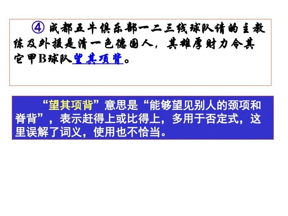 语文高考解题技巧：成语使用的十大误区._第5页