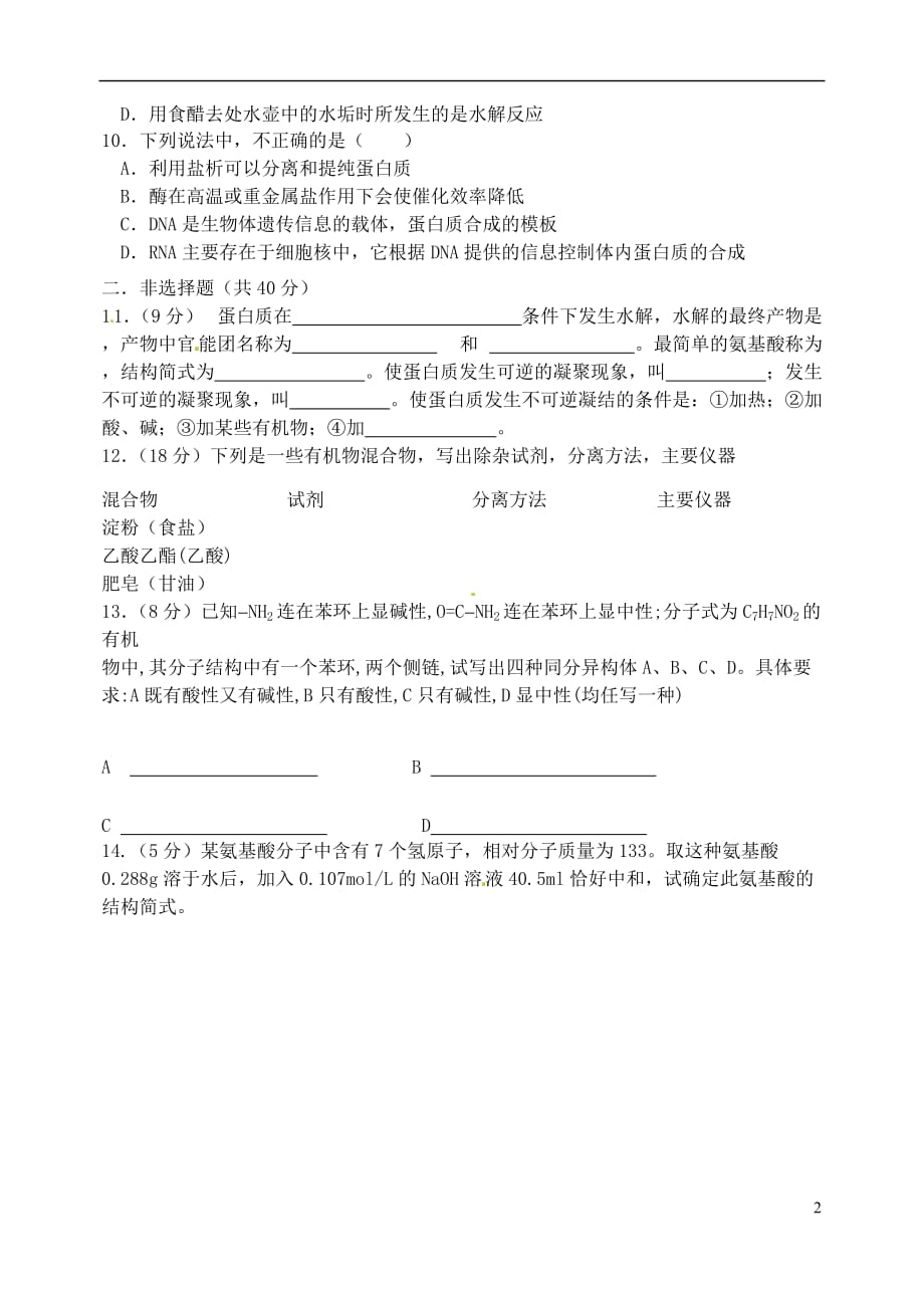 山西省忻州市高中化学第四章生命中的基础有机化学物质 4.3 蛋白质和核酸考练题 新人教版选修5_第2页