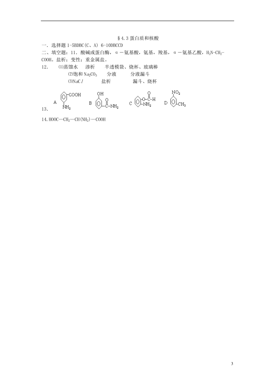 山西省忻州市高中化学第四章生命中的基础有机化学物质 4.3 蛋白质和核酸考练题 新人教版选修5_第3页