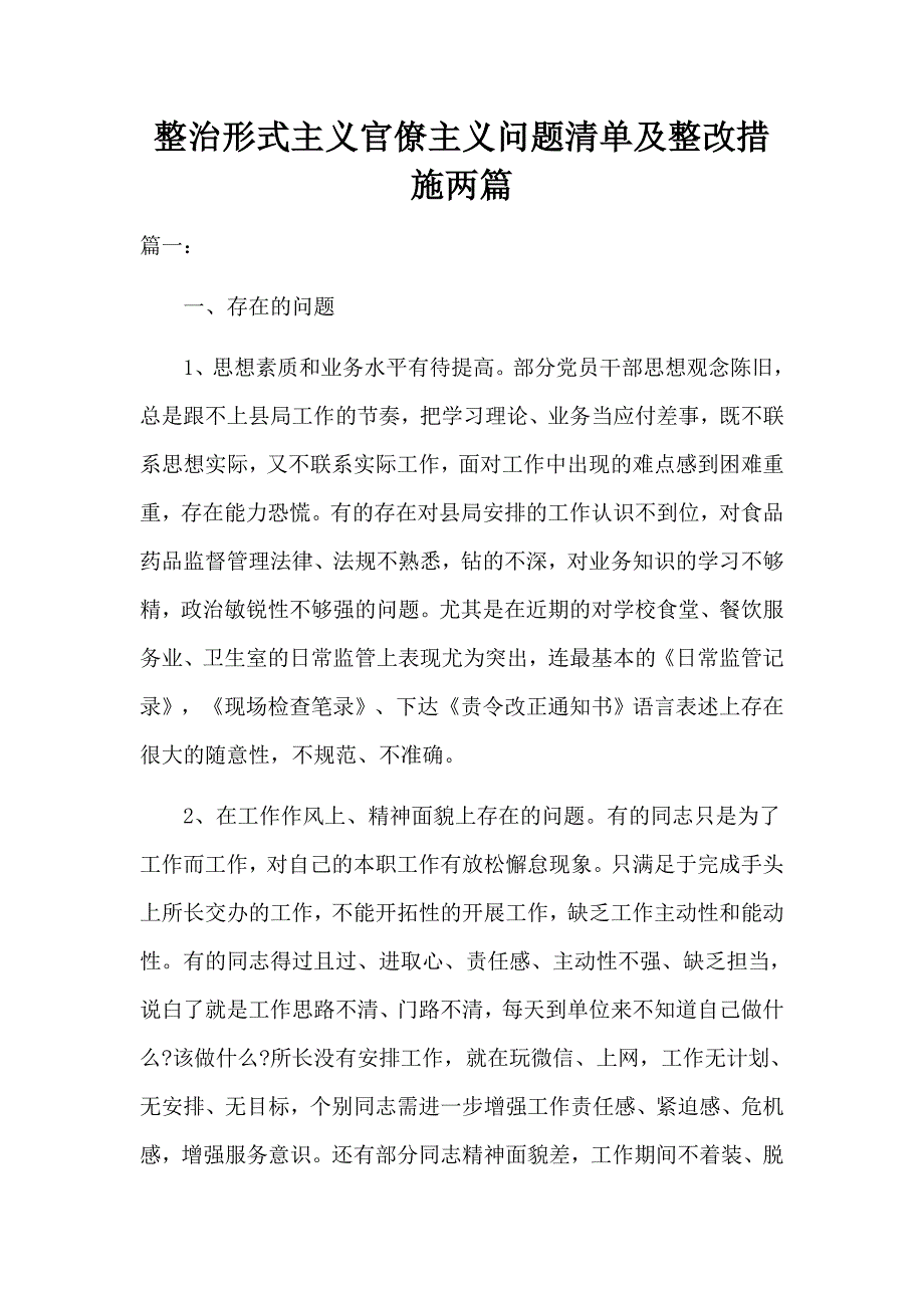 整治形式主义官僚主义问题清单及整改措施两篇_第1页