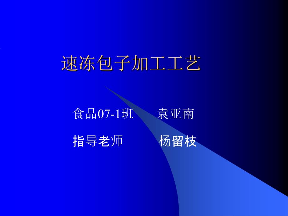 速冻包子的制作方法教材_第1页