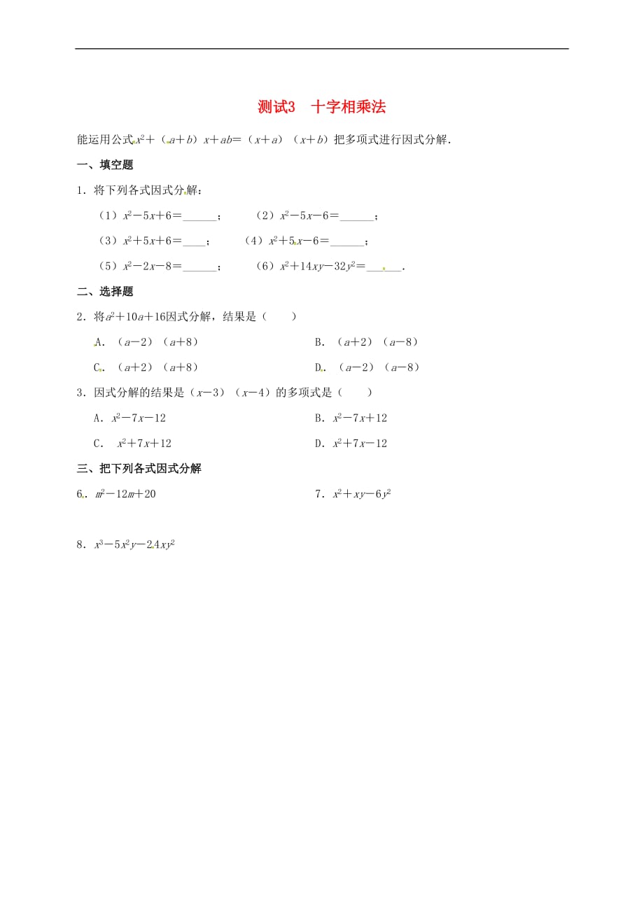 山东省淄博市桓台县荆家镇九年级数学暑期作业因式分解测试3 十字相乘法(无答案) 鲁教版五四制_第1页