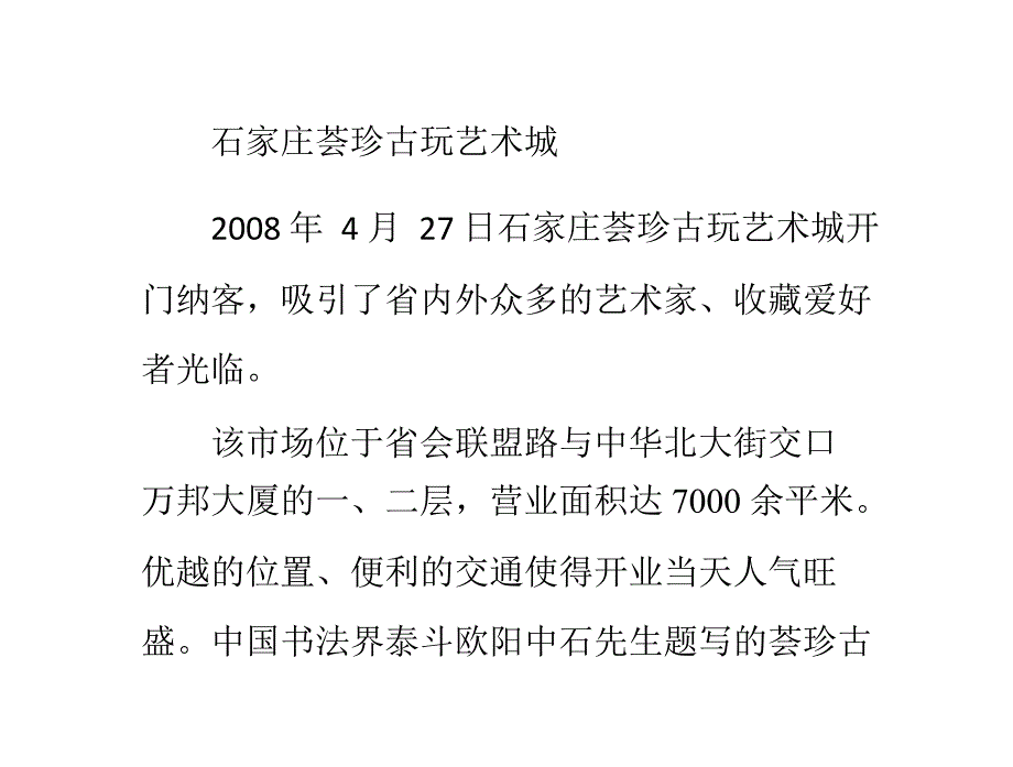 --石家庄古玩收藏品市场在哪里,有哪些特色？教材_第1页