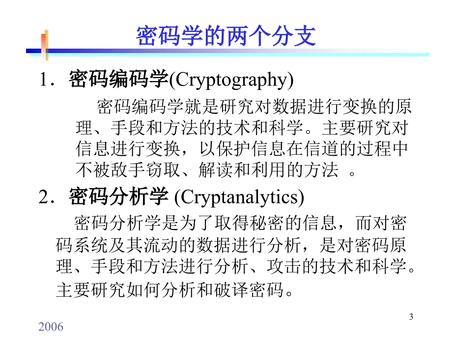加密技术(1)-对称密码体系(自学)._第3页