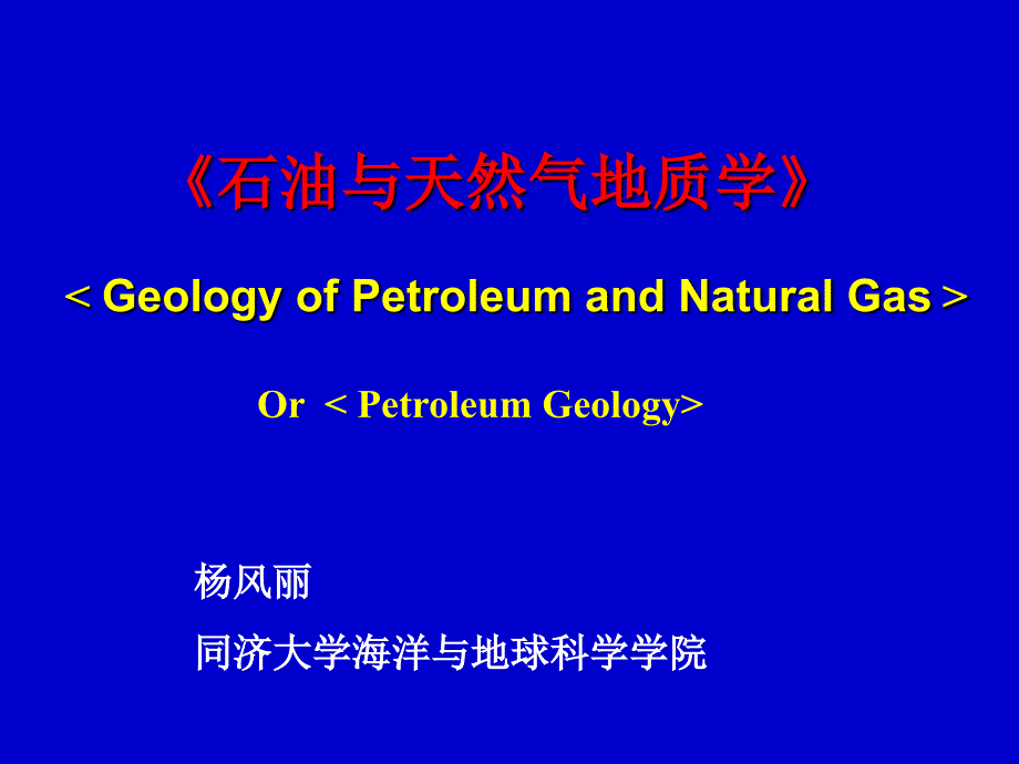 一讲石油地质学绪论_第1页
