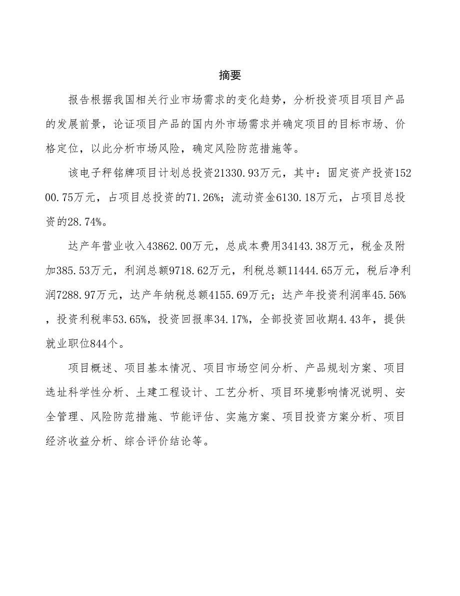 新建年产xx万个电子秤铭牌项目可行性报告-立项申请_第2页