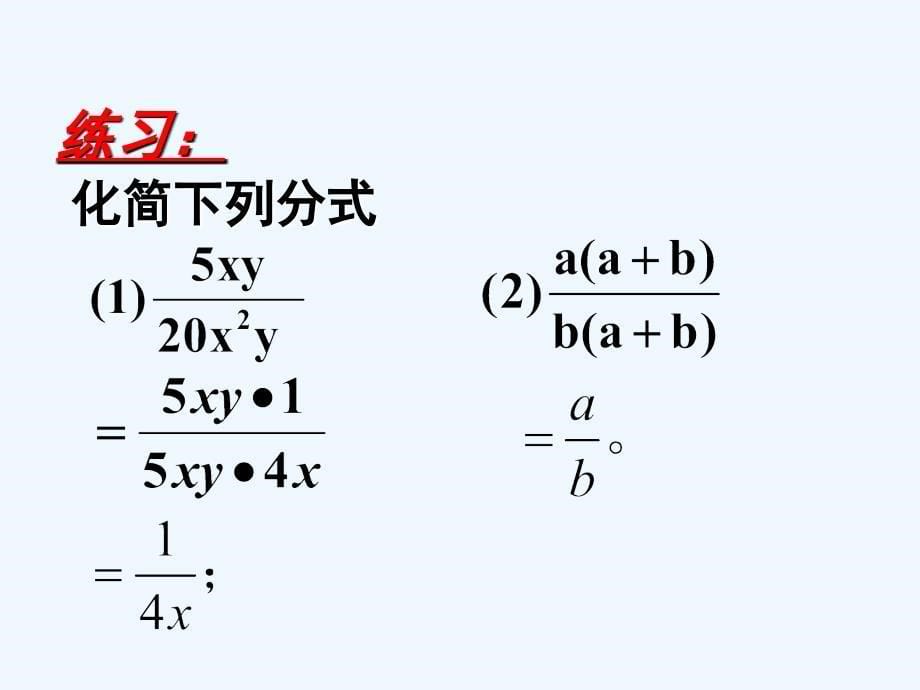 人教版数学初二下册16.1.2分数的基本性质（一）_第5页