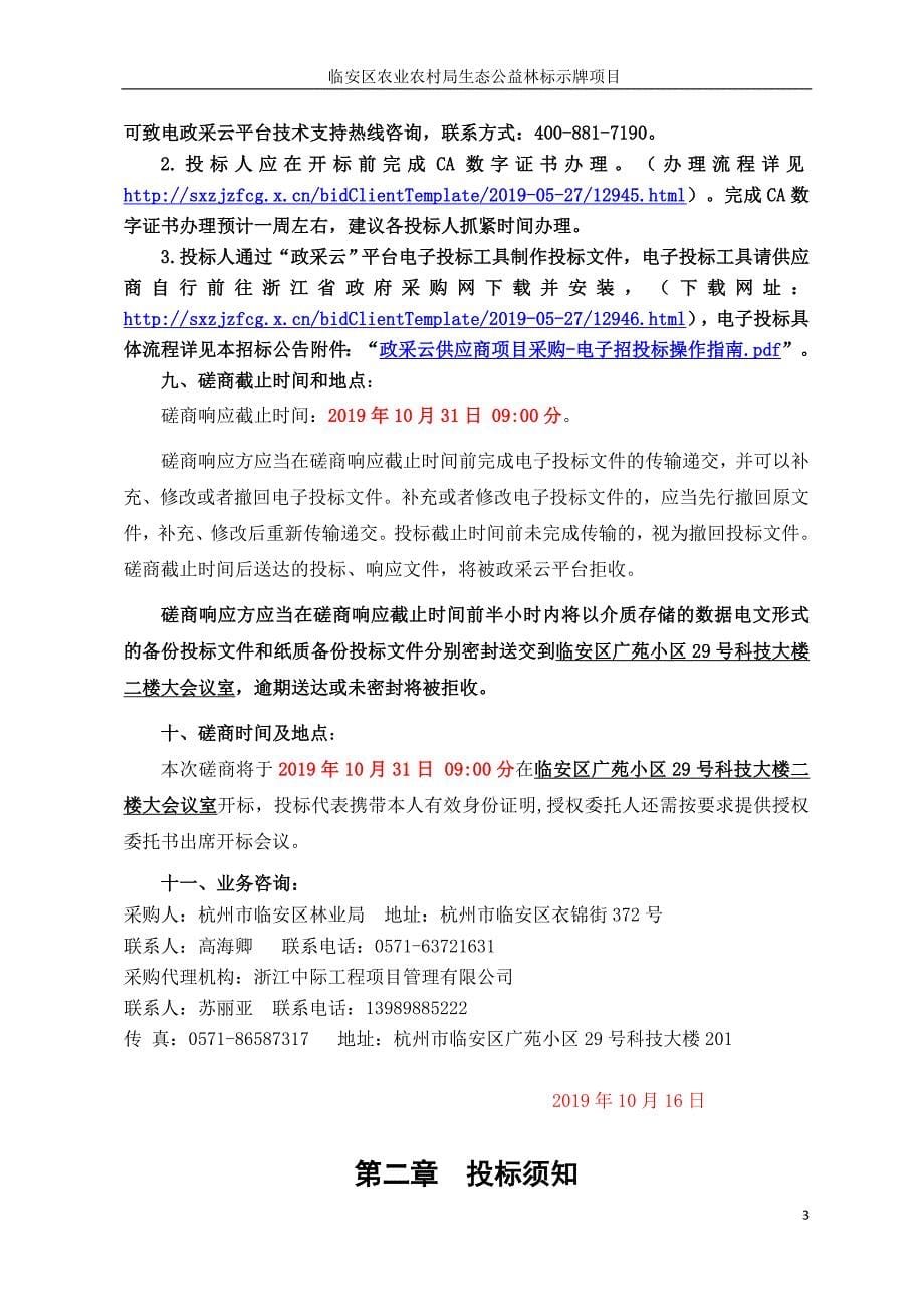 临安区农业农村局生态公益林标示牌项目招标文件_第5页