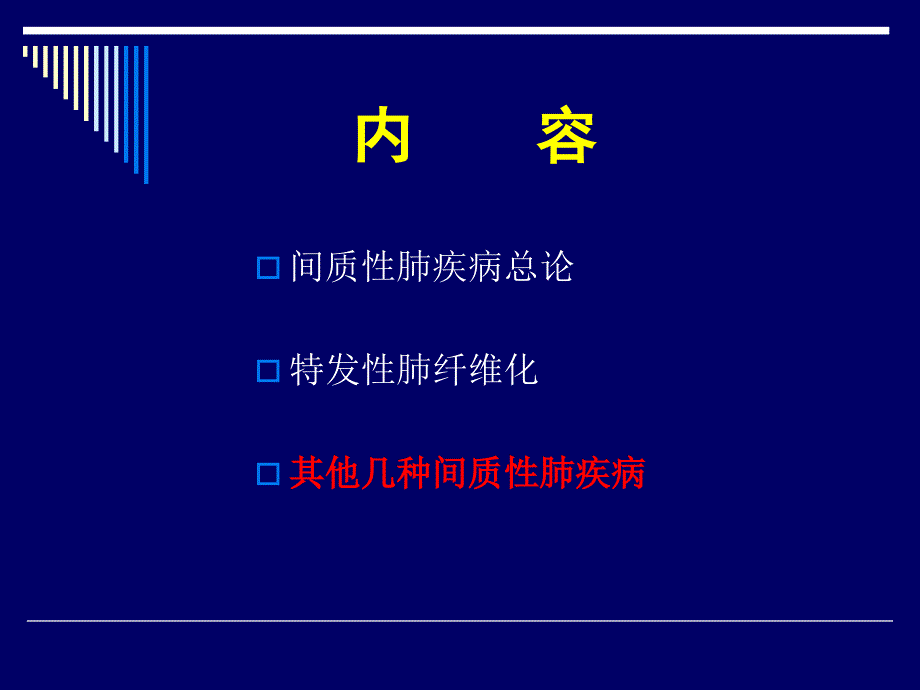 其他几种间质性肺疾病结节病Sarcoidosis_第1页