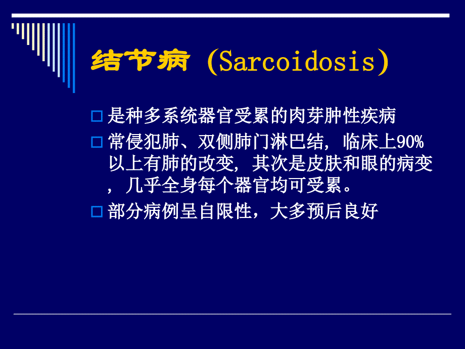 其他几种间质性肺疾病结节病Sarcoidosis_第2页