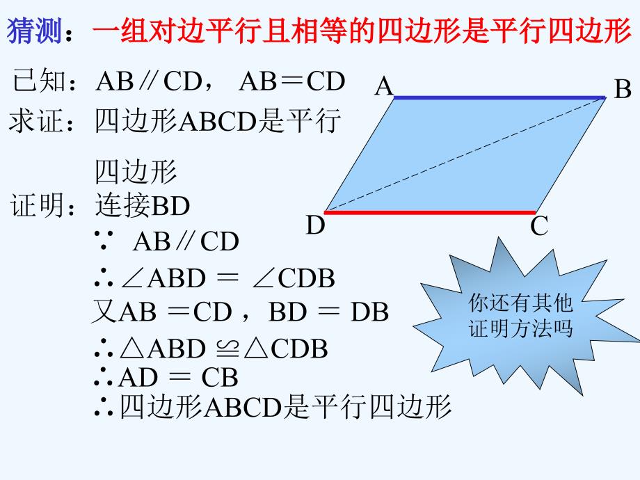 人教版数学初二下册平行四边形的判定（二）_第4页