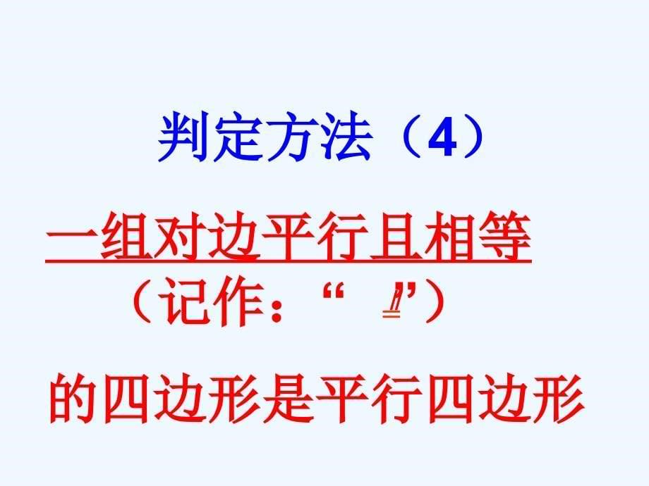 人教版数学初二下册平行四边形的判定（二）_第5页