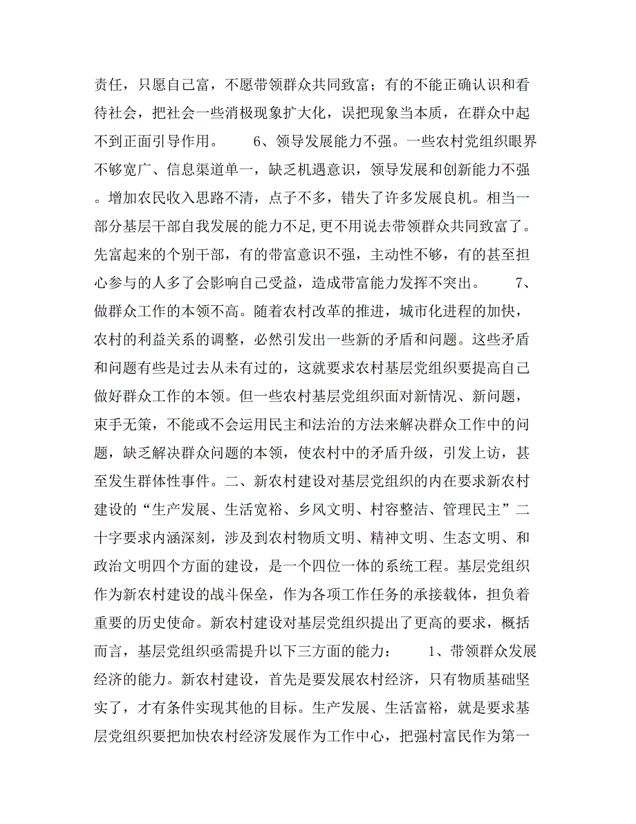 加强农村党建为建设社会主义新农村奠定组织基础_第3页